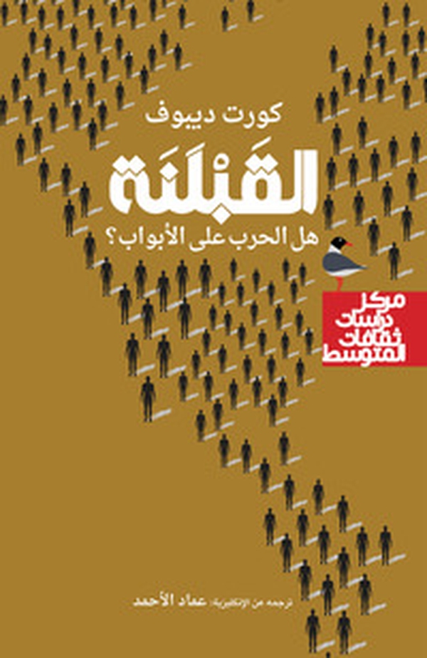 Alqublana. Hal alharb alaa alabwab. Ediz. araba - Librerie.coop Alqublana. Hal alharb alaa alabwab. Ediz. araba - Librerie.coop