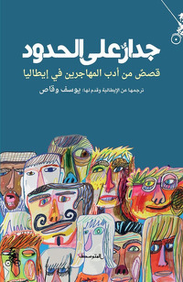 Jedar ala alhudud. Qesas min adab almuhajiren fi italia. Ediz. araba - Librerie.coop Jedar ala alhudud. Qesas min adab almuhajiren fi italia. Ediz. araba - Librerie.coop