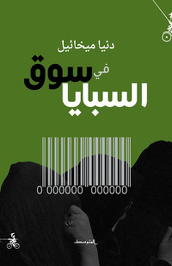 Fi Souq Al-Sabaya - Librerie.coop Fi Souq Al-Sabaya - Librerie.coop
