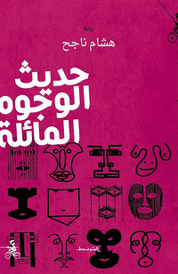 Hadith Al-Wjuh Al-Maila - Librerie.coop Hadith Al-Wjuh Al-Maila - Librerie.coop