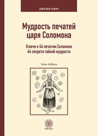 La scienza dei sigilli del re Salomone. Le chiavi di accesso a 44 antichi segreti di saggezza. Ediz. russa - Librerie.coop