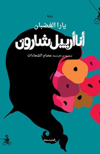Ana Ariel Sharon. Ediz. araba - Librerie.coop