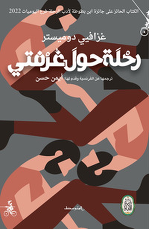 Rehla hawla ghurfite. Ediz. araba - Librerie.coop Rehla hawla ghurfite. Ediz. araba - Librerie.coop