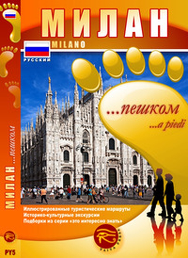 Milano... a piedi. Itinerari turistici illustrati. Percorsi storico culturali. Pillole di sapere. Ediz. russa - Librerie.coop Milano... a piedi. Itinerari turistici illustrati. Percorsi storico culturali. Pillole di sapere. Ediz. russa - Librerie.coop