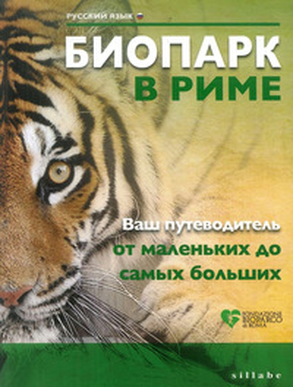 Bioparco di Roma. La tua guida dal piccolo al grande. Ediz. russa - Librerie.coop Bioparco di Roma. La tua guida dal piccolo al grande. Ediz. russa - Librerie.coop