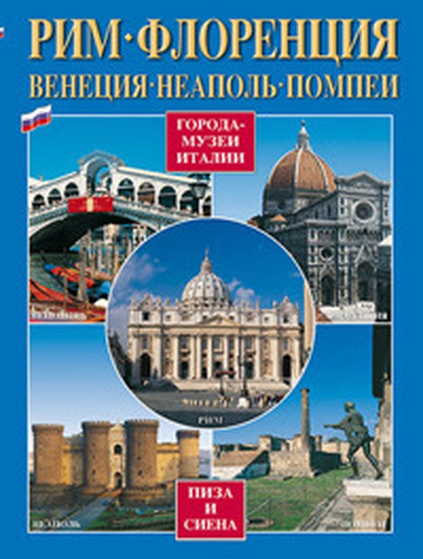 Città d'arte in Italia. Roma, Firenze, Venezia, Napoli, Pompei, Pisa e Siena. Ediz. russa - Librerie.coop Città d'arte in Italia. Roma, Firenze, Venezia, Napoli, Pompei, Pisa e Siena. Ediz. russa - Librerie.coop