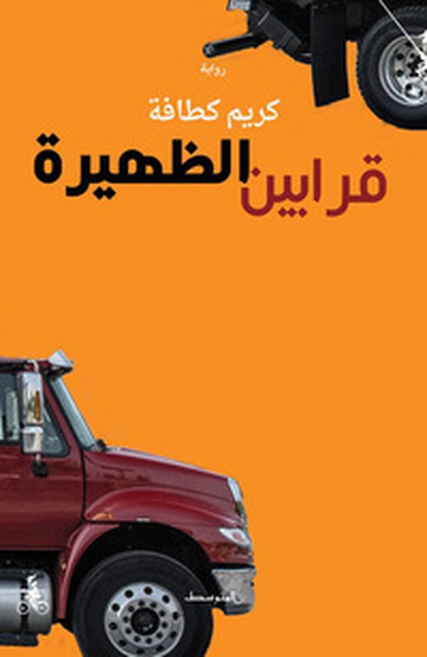 Qarabin Al-Dhaheera - Librerie.coop Qarabin Al-Dhaheera - Librerie.coop