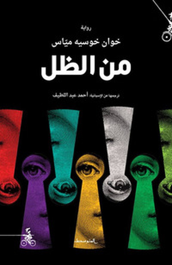 Desde la sombra. Ediz. araba - Librerie.coop Desde la sombra. Ediz. araba - Librerie.coop