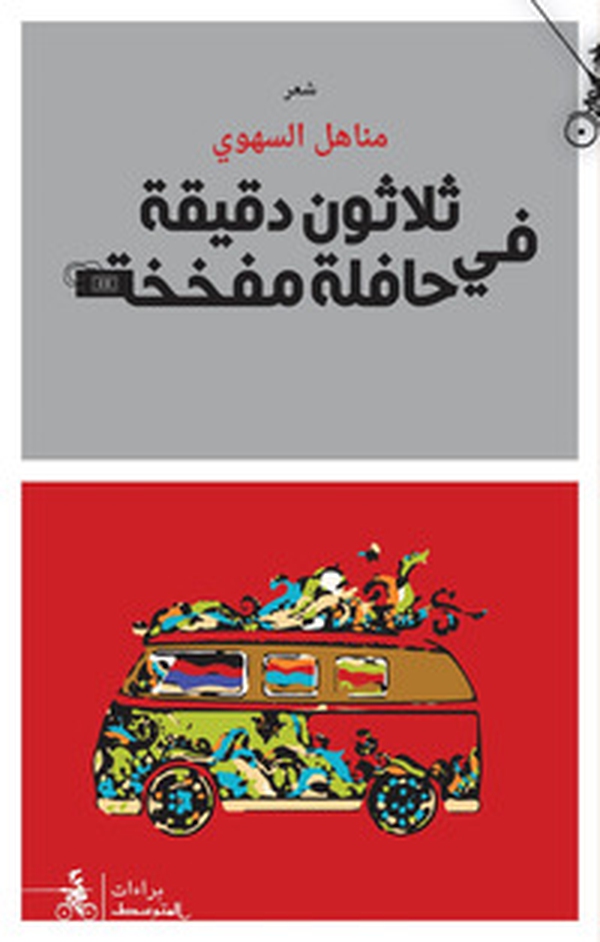 30 Daqiqa Fi Hafila Mufakhakha - Librerie.coop 30 Daqiqa Fi Hafila Mufakhakha - Librerie.coop