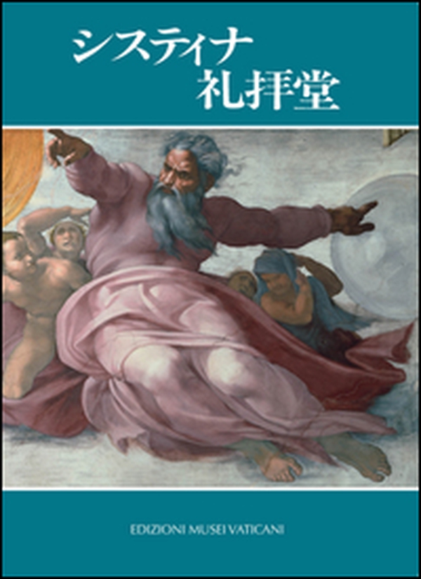 La Cappella Sistina. Ediz. giapponese - Librerie.coop La Cappella Sistina. Ediz. giapponese - Librerie.coop