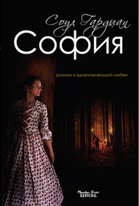 Sofia. Relazione d'amore ispiratrice - Librerie.coop