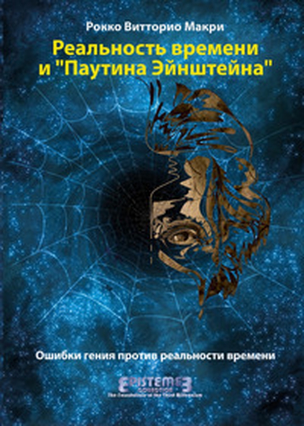 La realtà del tempo e la ragnatela di Einstein. I passi falsi di un genio contro la Time Reality. Ediz. russa - Librerie.coop La realtà del tempo e la ragnatela di Einstein. I passi falsi di un genio contro la Time Reality. Ediz. russa - Librerie.coop