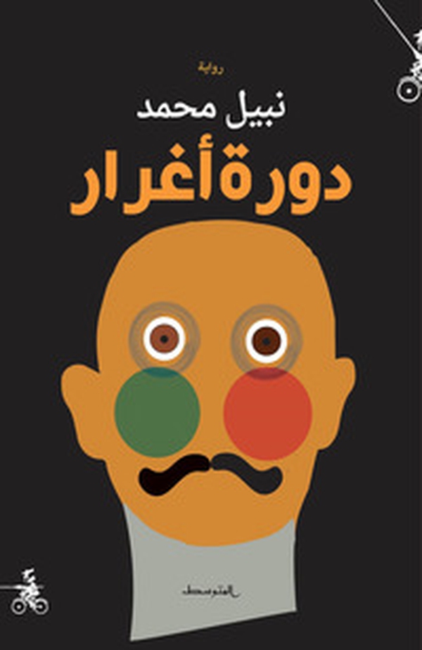 Dawrat aghrar. Ediz. araba - Librerie.coop Dawrat aghrar. Ediz. araba - Librerie.coop