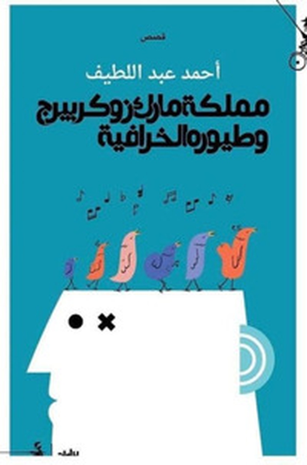 Mamlakat Mark Zukarbirj wa tuyurh alkhurafia. Ediz. araba - Librerie.coop Mamlakat Mark Zukarbirj wa tuyurh alkhurafia. Ediz. araba - Librerie.coop