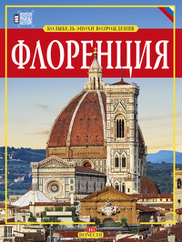 Firenze. Culla del Rinascimento. Ediz. russa - Librerie.coop Firenze. Culla del Rinascimento. Ediz. russa - Librerie.coop