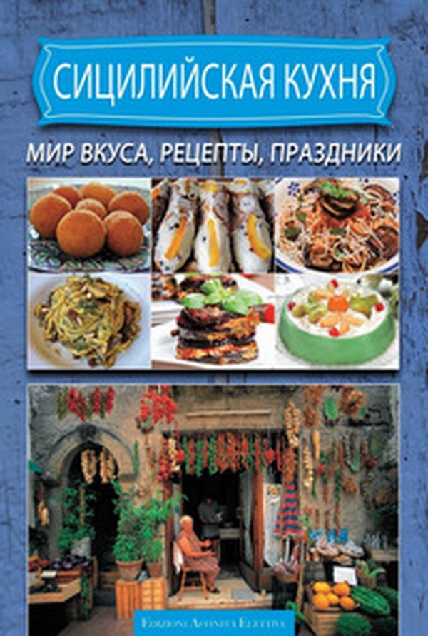 Cucina siciliana. Ricette sapori sagre. Ediz. russa - Librerie.coop Cucina siciliana. Ricette sapori sagre. Ediz. russa - Librerie.coop