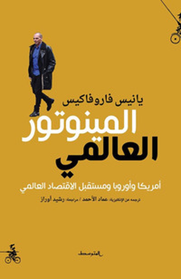 Il minotauro globale. Ediz. araba - Librerie.coop Il minotauro globale. Ediz. araba - Librerie.coop
