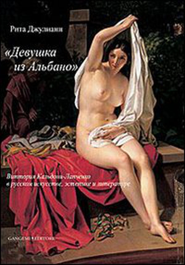 Vittoria Caldoni Lapcenko. La «fanciulla di Albano» nell'arte, nell'estetica e nella letteratura russa. Ediz. russa - Librerie.coop Vittoria Caldoni Lapcenko. La «fanciulla di Albano» nell'arte, nell'estetica e nella letteratura russa. Ediz. russa - Librerie.coop