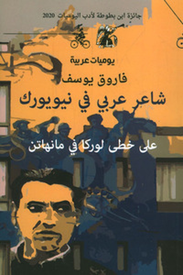 Shaeir arabi fi New York. Alaa khutaa lurka fi manhaten. Ediz. araba - Librerie.coop Shaeir arabi fi New York. Alaa khutaa lurka fi manhaten. Ediz. araba - Librerie.coop