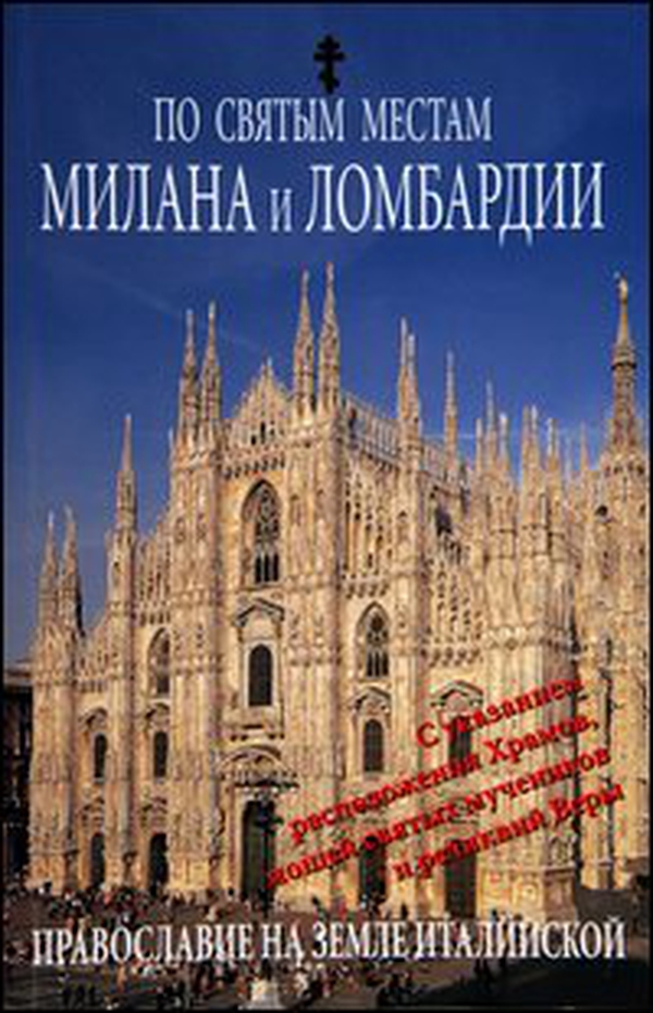 Luoghi sacri di Milano e della Lombardia. Ediz. russa - Librerie.coop Luoghi sacri di Milano e della Lombardia. Ediz. russa - Librerie.coop