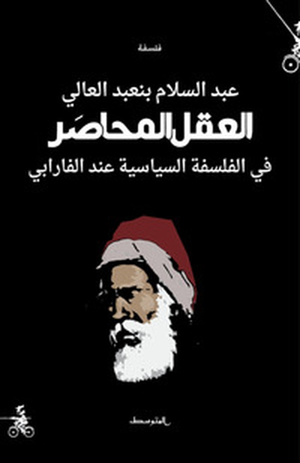 Alaqel almuhaser. Fi alfalsafa alseasea end Al-Farabi. Ediz. araba - Librerie.coop Alaqel almuhaser. Fi alfalsafa alseasea end Al-Farabi. Ediz. araba - Librerie.coop