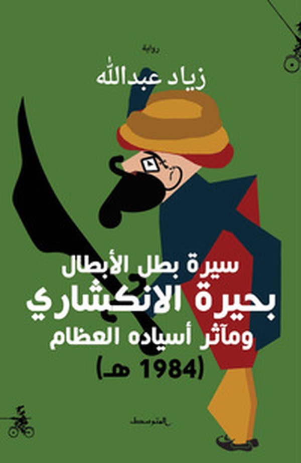Sirt batal alabtal buhyrt alenkishari. Wa maathr asyadih alezam (1984h). Ediz. araba - Librerie.coop Sirt batal alabtal buhyrt alenkishari. Wa maathr asyadih alezam (1984h). Ediz. araba - Librerie.coop