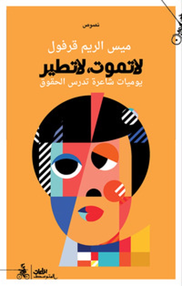 Tamut la tater. Yawmeat shaera tadrus alhuquq. Ediz. araba - Librerie.coop Tamut la tater. Yawmeat shaera tadrus alhuquq. Ediz. araba - Librerie.coop