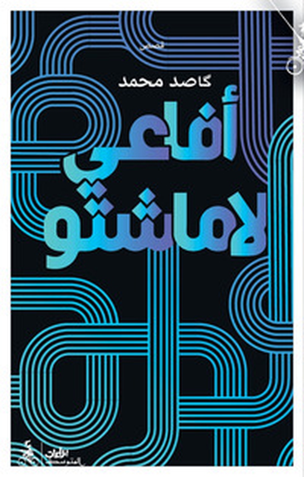 Afaei lamashtu. Ediz. araba - Librerie.coop Afaei lamashtu. Ediz. araba - Librerie.coop