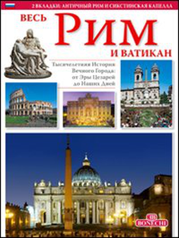 Tutta Roma e il Vaticano. Ediz. russa - Librerie.coop Tutta Roma e il Vaticano. Ediz. russa - Librerie.coop