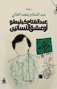 Abdel Fattah Kilito au àeshq allisanain. Ediz. araba - Librerie.coop