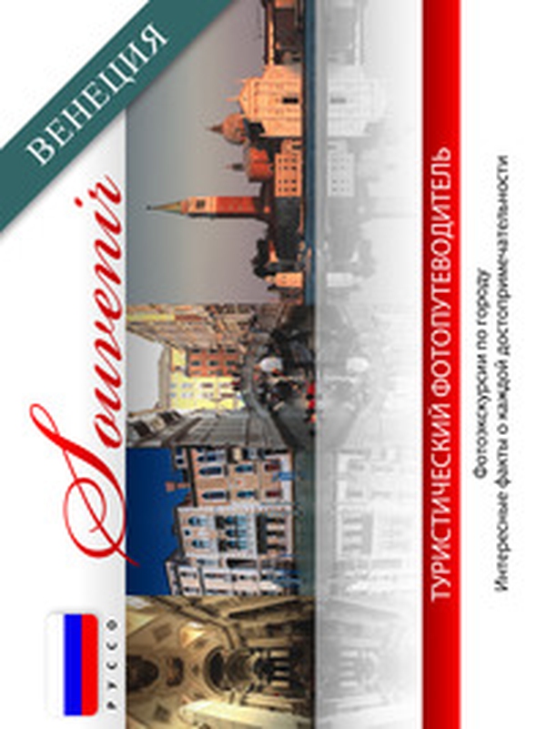 Venezia souvenir. Ediz. russa - Librerie.coop Venezia souvenir. Ediz. russa - Librerie.coop