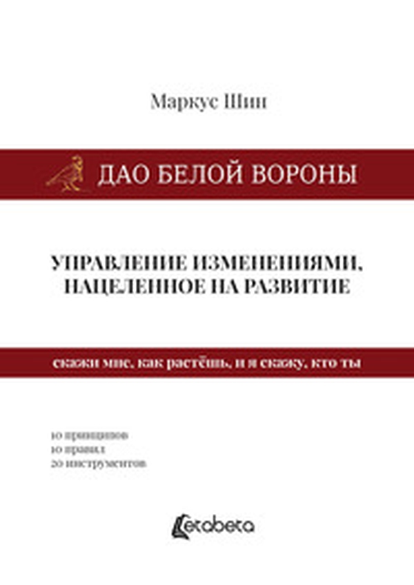 Dao della cornacchia bianca: la gestione dei cambiamenti mirata allo sviluppo. Ediz. russa - Librerie.coop Dao della cornacchia bianca: la gestione dei cambiamenti mirata allo sviluppo. Ediz. russa - Librerie.coop