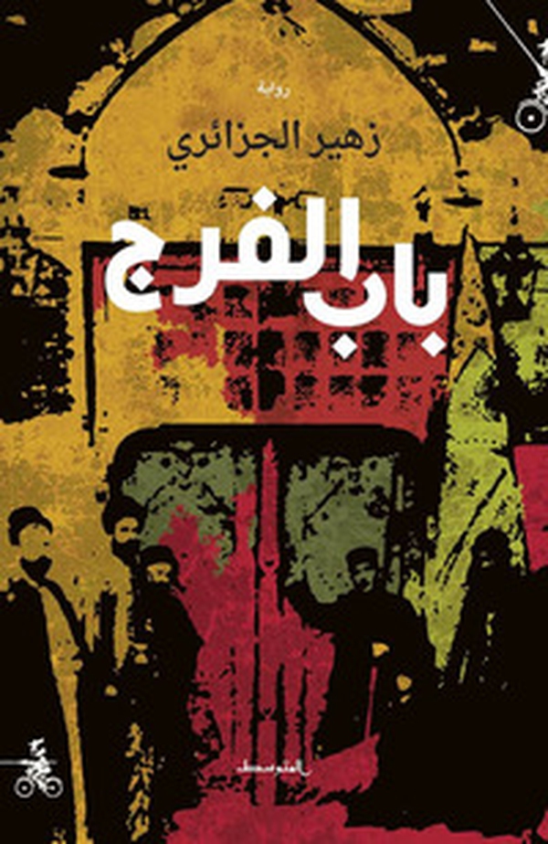 Bab Al-faraj - Librerie.coop Bab Al-faraj - Librerie.coop
