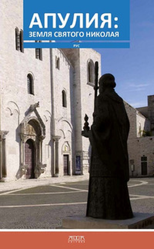 San Nicola e la Puglia. Ediz. russa - Librerie.coop San Nicola e la Puglia. Ediz. russa - Librerie.coop