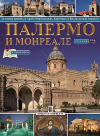 Palermo e Monreale. 26 tra le più belle chiese arabo-normanne, barocche e bizantine. Ediz. russa - Librerie.coop