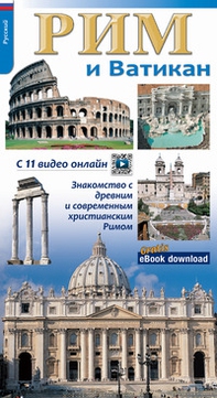 Roma e il Vaticano. Per riscoprire la Roma archeologica, monumentale e cristiana. Ediz. russa - Librerie.coop