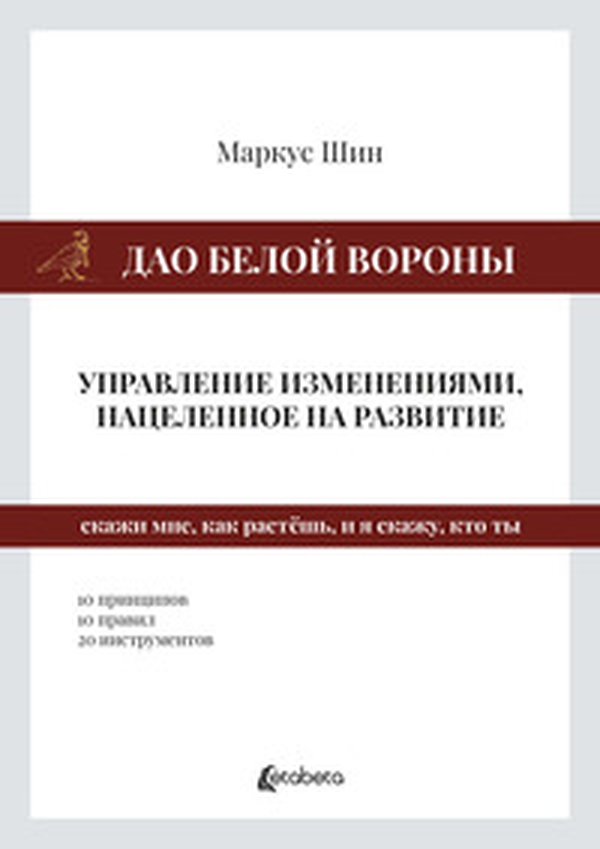 Dao della cornacchia bianca: la gestione dei cambiamenti mirata allo sviluppo. Ediz. russa - Librerie.coop Dao della cornacchia bianca: la gestione dei cambiamenti mirata allo sviluppo. Ediz. russa - Librerie.coop