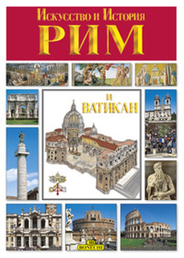 Arte e storia di Roma. Ediz. russa - Librerie.coop Arte e storia di Roma. Ediz. russa - Librerie.coop
