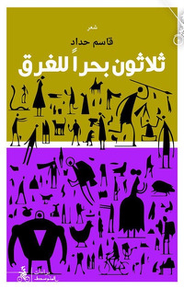 Thalathuna Bahran Lel-Gharaq - Librerie.coop Thalathuna Bahran Lel-Gharaq - Librerie.coop