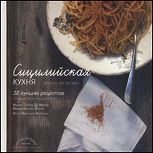 La Sicilia in cucina. 30 ricette da non perdere. Ediz. russa - Librerie.coop La Sicilia in cucina. 30 ricette da non perdere. Ediz. russa - Librerie.coop