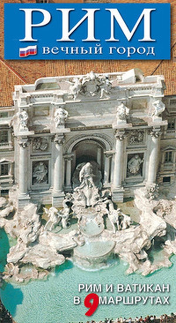Roma. La città eterna. Guida artistica di Roma. Il Vaticano e la Cappella Sistina. Ediz. russa - Librerie.coop Roma. La città eterna. Guida artistica di Roma. Il Vaticano e la Cappella Sistina. Ediz. russa - Librerie.coop