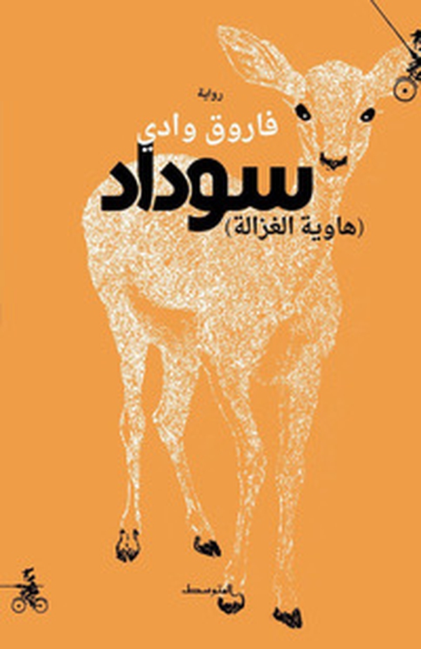 Suedad. Hawyt alghazala. Ediz. araba - Librerie.coop Suedad. Hawyt alghazala. Ediz. araba - Librerie.coop