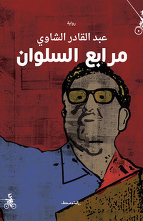 Marabi alsulwan. Ediz. araba - Librerie.coop Marabi alsulwan. Ediz. araba - Librerie.coop