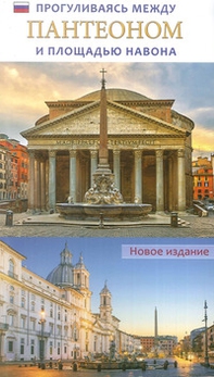 Passeggiando tra il Pantheon e Piazza Navona. Ediz. russa - Librerie.coop