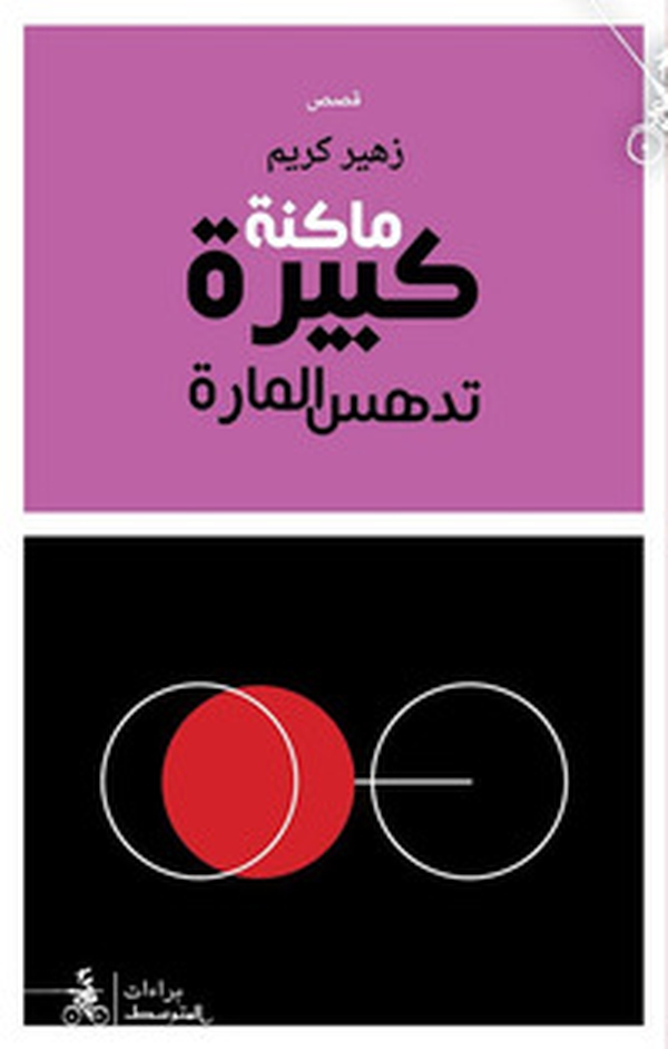 Machina Kabira Tadhasu Al-Marra - Librerie.coop Machina Kabira Tadhasu Al-Marra - Librerie.coop
