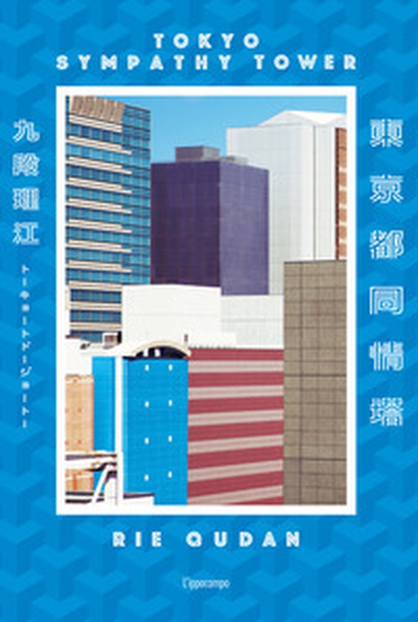 Tokyo Sympathy Tower - Librerie.coop Tokyo Sympathy Tower - Librerie.coop