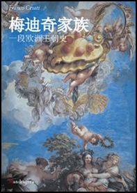 I Medici. Storia di una dinastia europea. Ediz. cinese - Librerie.coop