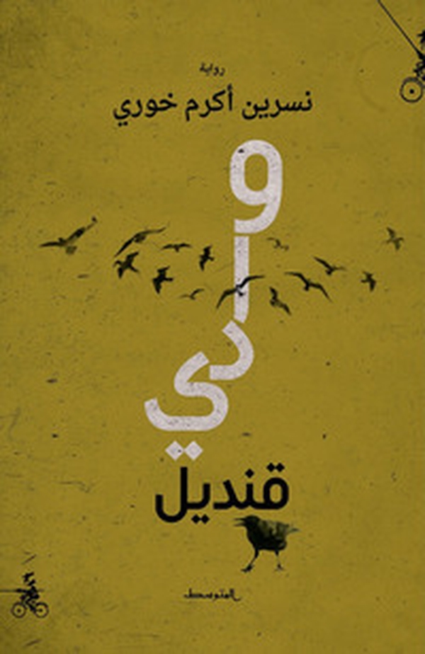 Wadi Qendil - Librerie.coop Wadi Qendil - Librerie.coop