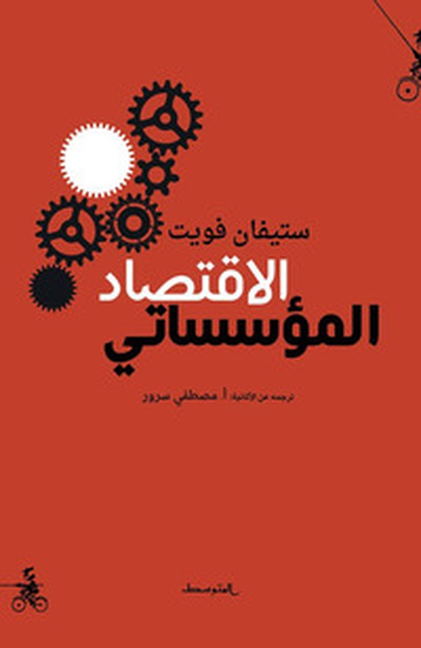 Institutionenökonomik. Ediz. araba - Librerie.coop Institutionenökonomik. Ediz. araba - Librerie.coop