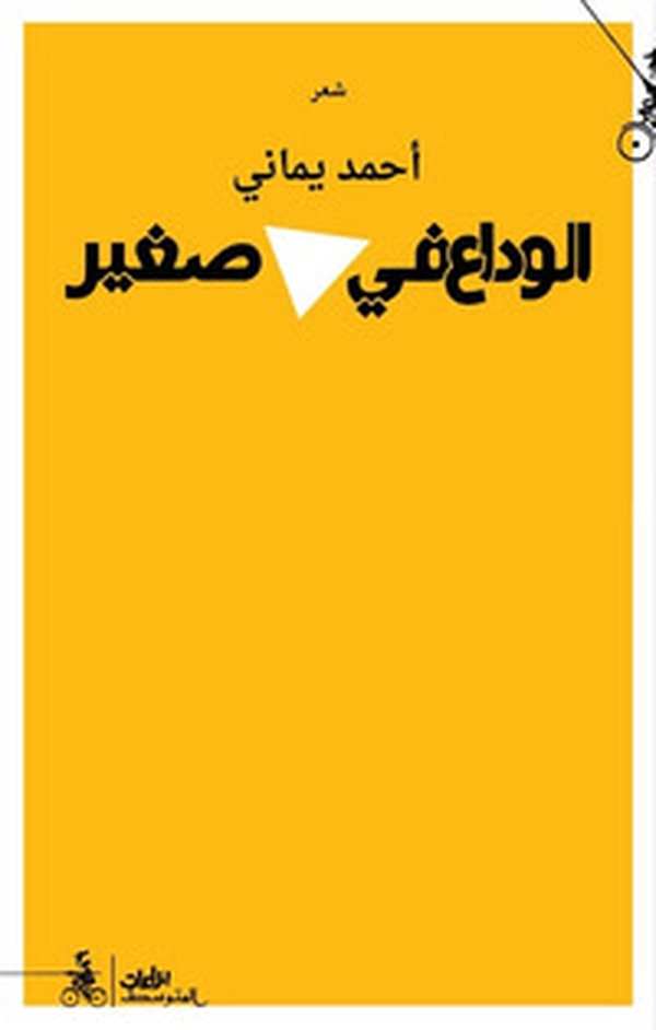 Alwadaa fi mothalath sgyr. Ediz. araba - Librerie.coop Alwadaa fi mothalath sgyr. Ediz. araba - Librerie.coop